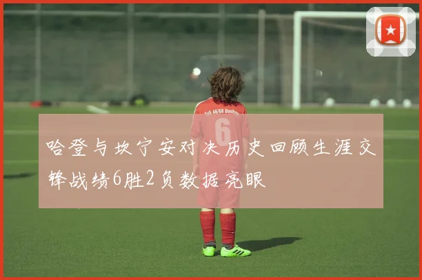 哈登与坎宁安对决历史回顾生涯交锋战绩6胜2负数据亮眼