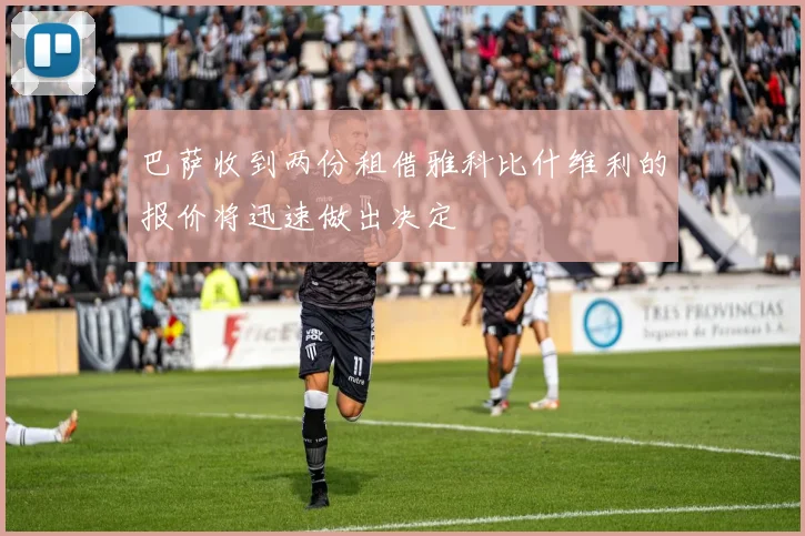 巴萨收到两份租借雅科比什维利的报价将迅速做出决定