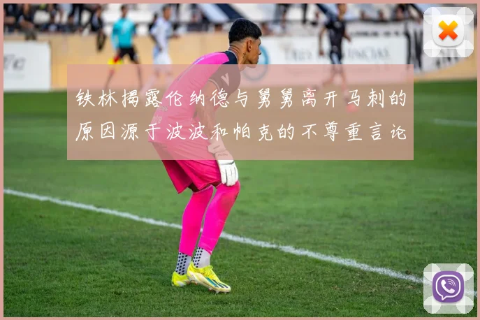 铁林揭露伦纳德与舅舅离开马刺的原因源于波波和帕克的不尊重言论