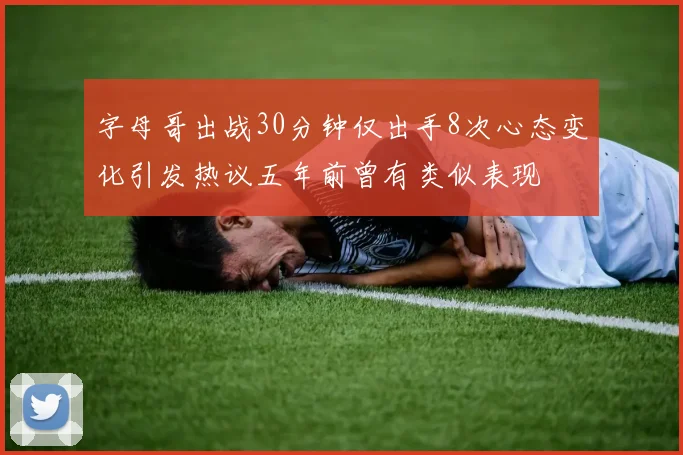 字母哥出战30分钟仅出手8次心态变化引发热议五年前曾有类似表现