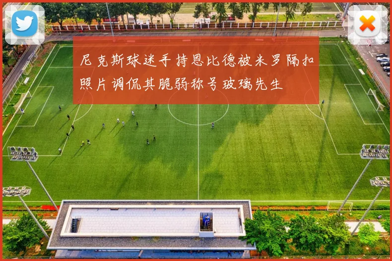 尼克斯球迷手持恩比德被米罗隔扣照片调侃其脆弱称号玻璃先生