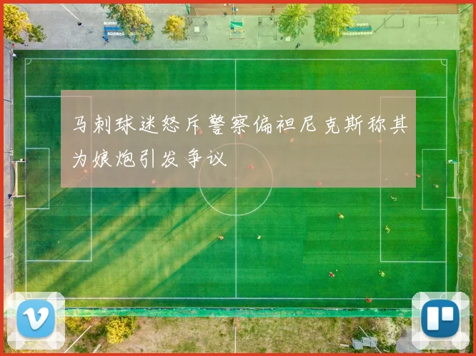 马刺球迷怒斥警察偏袒尼克斯称其为娘炮引发争议