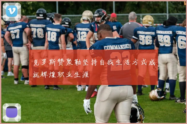 克罗斯赞聚勒坚持自我生活方式成就辉煌职业生涯