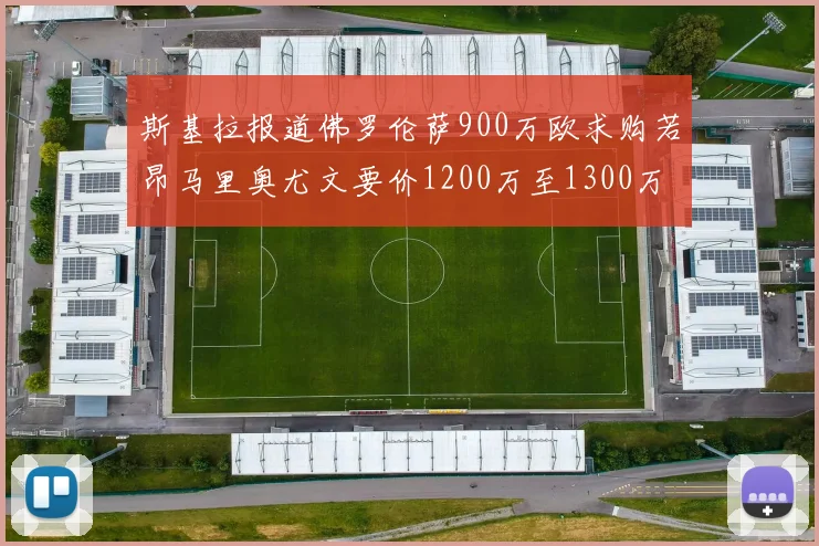 斯基拉报道佛罗伦萨900万欧求购若昂马里奥尤文要价1200万至1300万