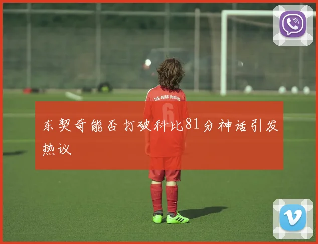 东契奇能否打破科比81分神话引发热议