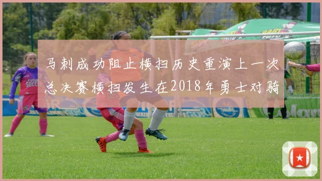 马刺成功阻止横扫历史重演上一次总决赛横扫发生在2018年勇士对骑士