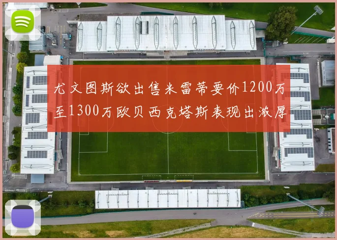 尤文图斯欲出售米雷蒂要价1200万至1300万欧贝西克塔斯表现出浓厚兴趣