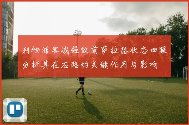 利物浦客战强敌前萨拉赫状态回暖分析其在右路的关键作用与影响