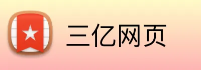 三亿网页 logo